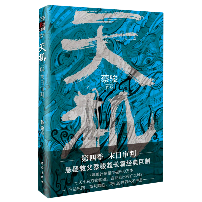 【新华书店直发】天机(4末日审判)