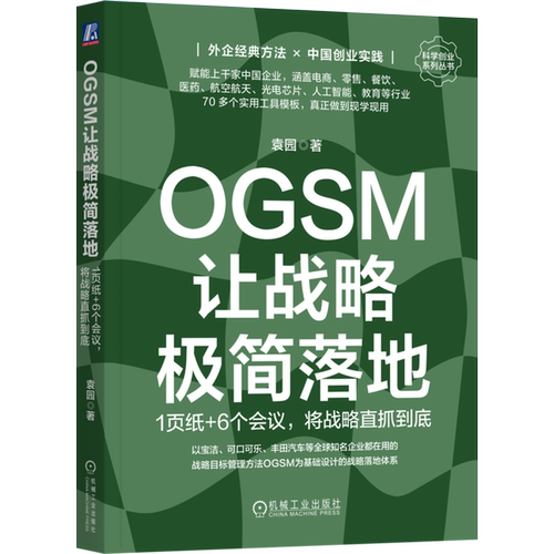 OGSM让战略极简落地:1页纸+6个会议,将战略直抓到底