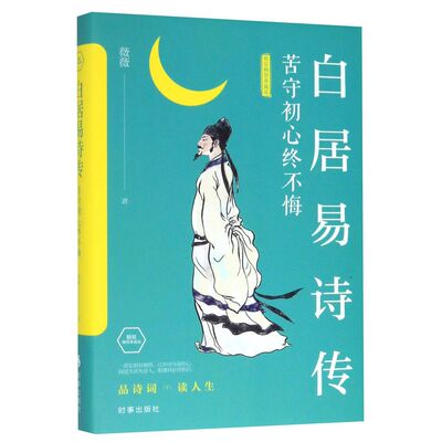 【新华书店直发】白居易诗传(苦守初心终不悔精装畅销典藏版)(精) 正版保证