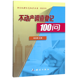 新华书店直发 不动产调查登记100问 测绘系列 测绘地理信息知识丛书