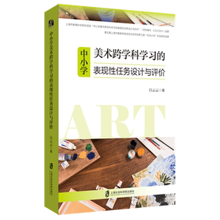 中小学美术跨学科学习的表现性任务设计与评价