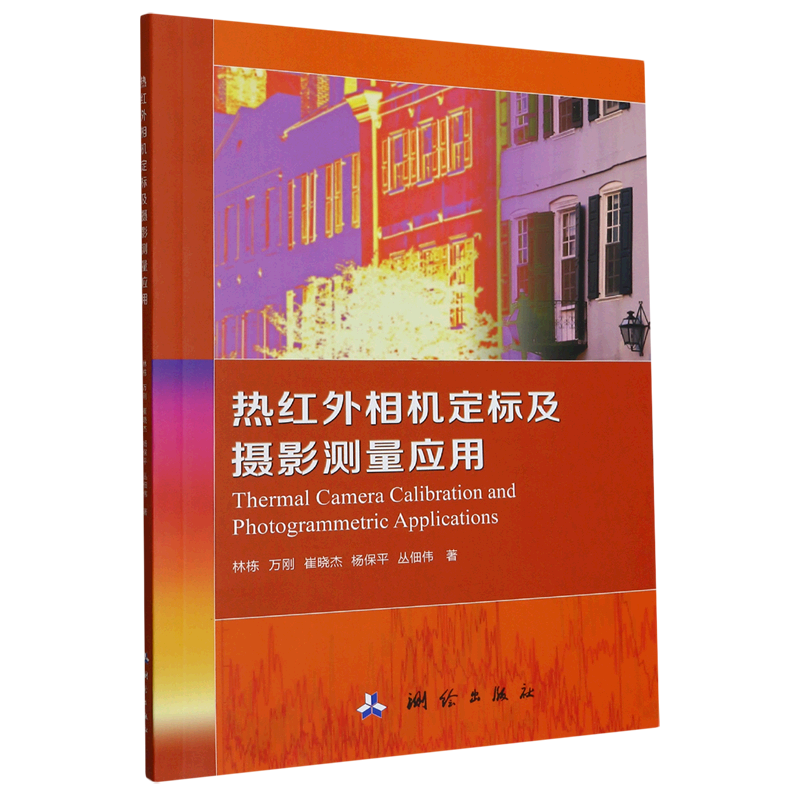 热红外相机定标及摄影测量应用