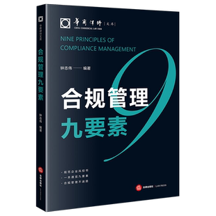 合规管理九要素