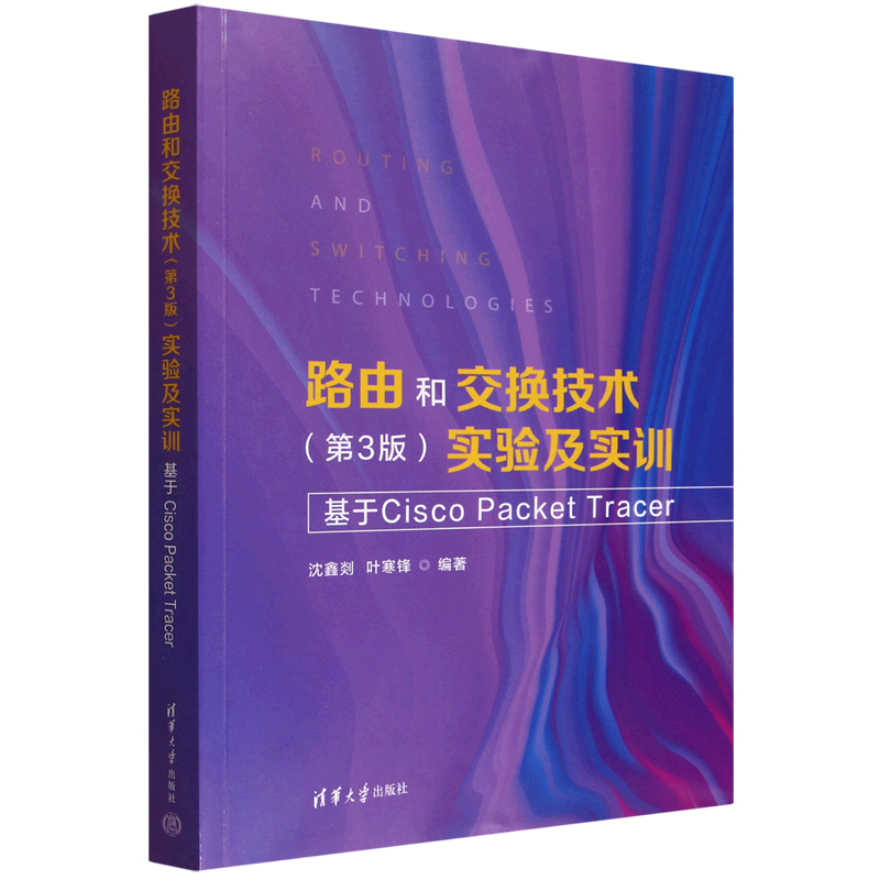 路由和交换技术:第3版:实验及实训:基于Cisco Packet Tracer