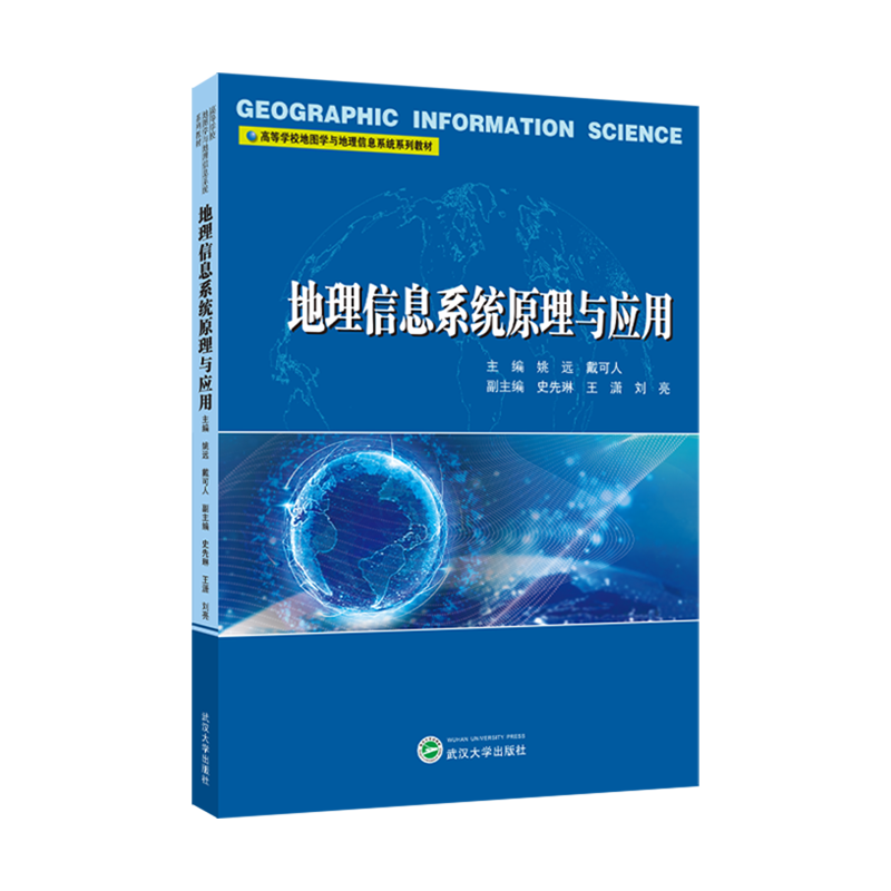 地理信息系统原理与应用
