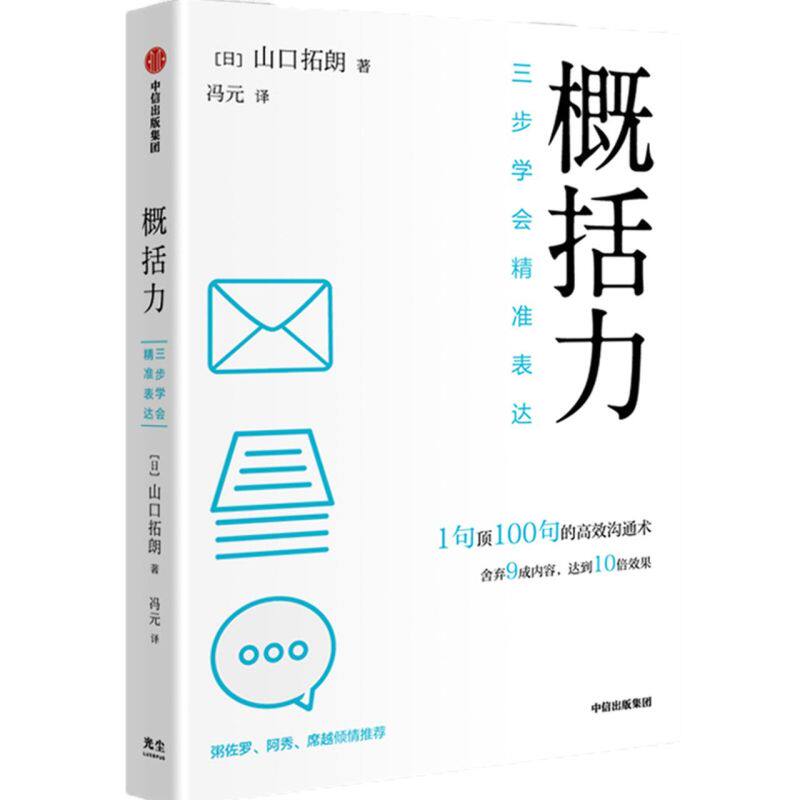【新华书店直发】概括力:三步学会精准表达 正版保证怎么样,好用不?