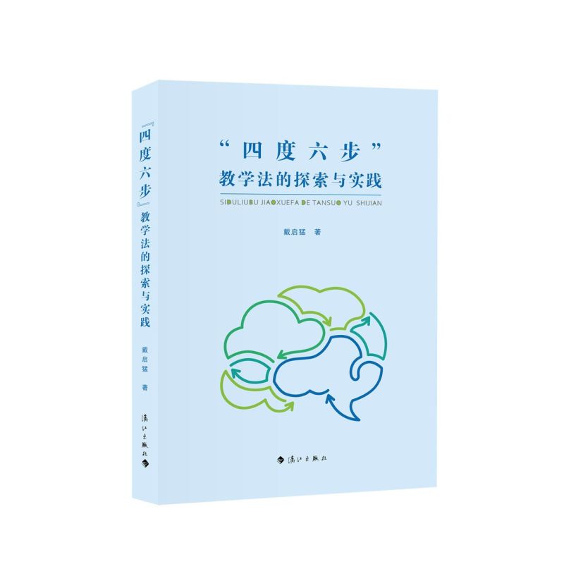 【新华书店直发】“四度六步”教学法的探索与实践正版保证