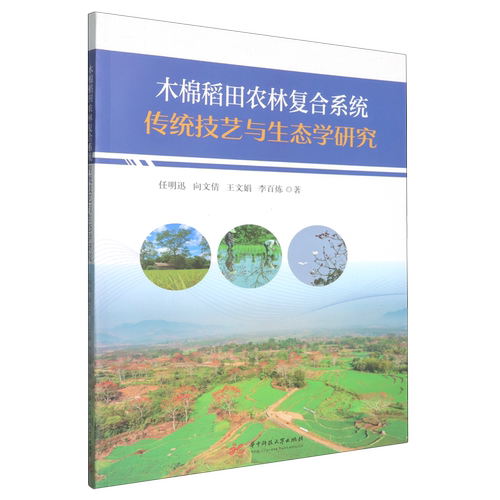 木棉稻田农林复合系统传统技艺与生态学研究
