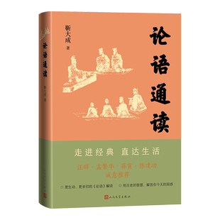 论语通读