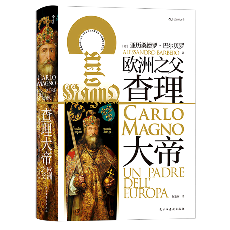 【新华书店直发】查理大帝(精) 正版保证