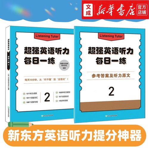 超强英语听力.每日一练2 新东方英语听力练习 小学英语2000+分钟外叫音频7000+词汇70个听力话题等 提分神器新华正版