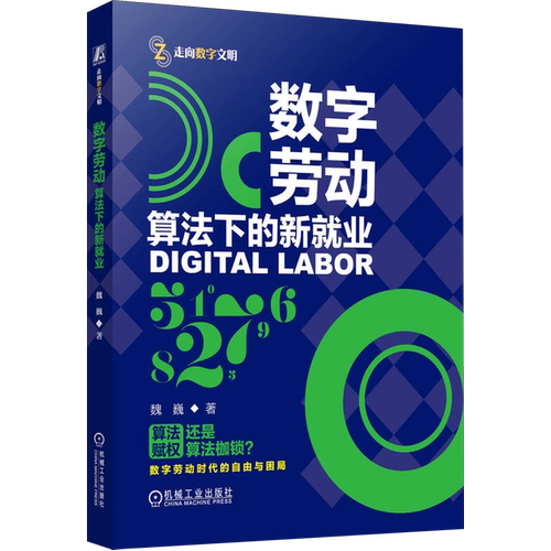 数字劳动:算法下的新就业