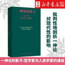 通信 批判性地剖析一神论对现代性 影响 一神论 中西思维 哲学家与人类学家 哲学人类学两大视角 真是碰撞 影子