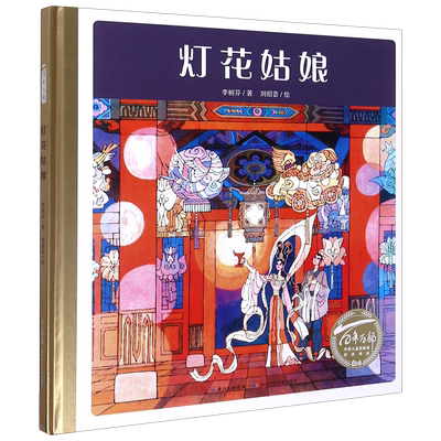 【新华书店直发】灯花姑娘(精)/百年百部中国儿童图画书经典书系正版保证