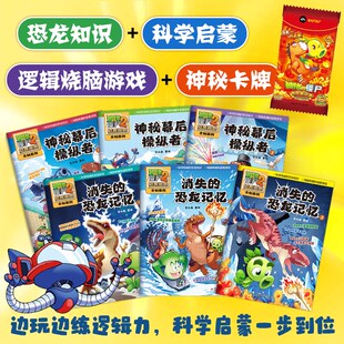 植物大战僵尸2恐龙漫画文创系列.神秘幕后操纵者.123+消失的恐龙记忆123【新华书店 正版图书】儿童成长科学启蒙亲子共读漫画书