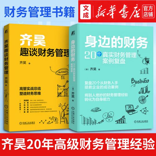 身边的财务:20个真实财务管理案例复盘+齐昊趣谈财务管理【新华书店 正版图书】齐昊2册书 齐昊20年高级财务管理经验财务管理书籍