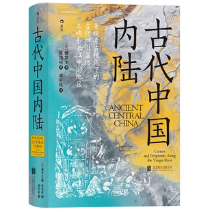 古代中国内陆:景观考古视角下的古代四川盆地、三峡和长江中游地区