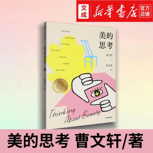 美的思考【新华书店 正版图书】曹文轩精短散文集 24张摄影作品+24篇读图笔记 青少年适读的优秀散文写作范本看图写作