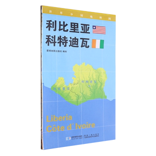 世界分国地理图·利比里亚科特迪瓦