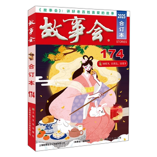 2025年《故事会》合订本.174期