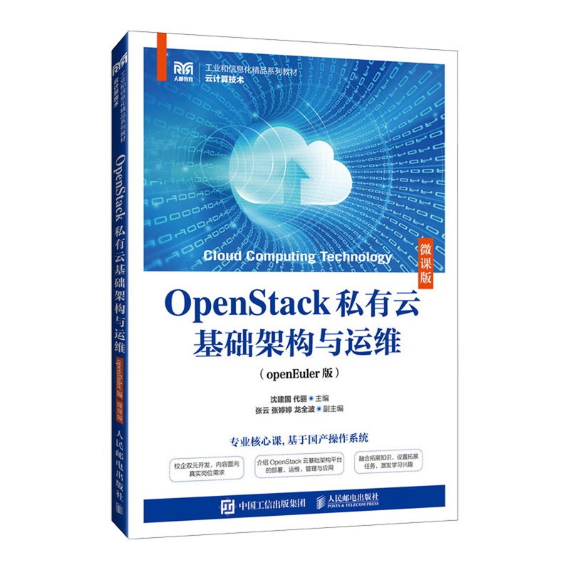 OpenStack私有云基础架构与运维:openEuler版:微课版