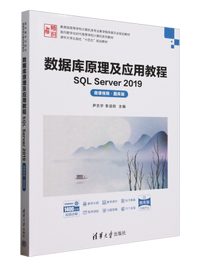 数据库原理及应用教程:SQL Server 2019:微课视频:题库版