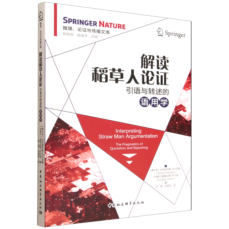 解读稻草人论证:引语与转述的语用学