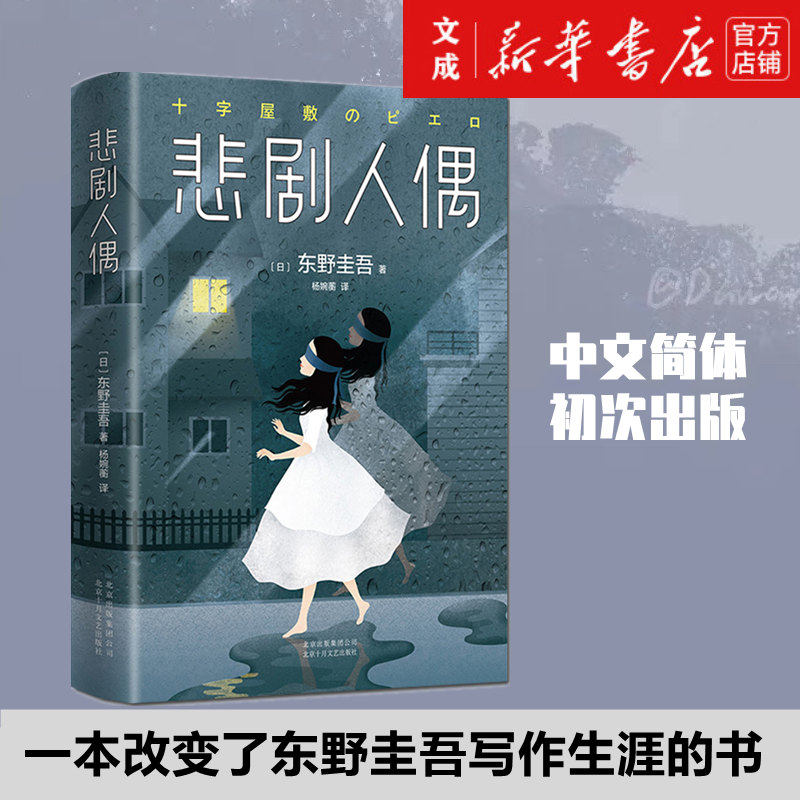 悲剧人偶(精) 正版现货 东野圭吾 继解忧杂货店放学后白夜行后新作