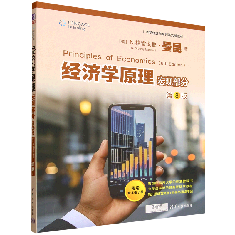 经济学原理.宏观部分:第8版=Principles of Economics, 8th Edition:英文...