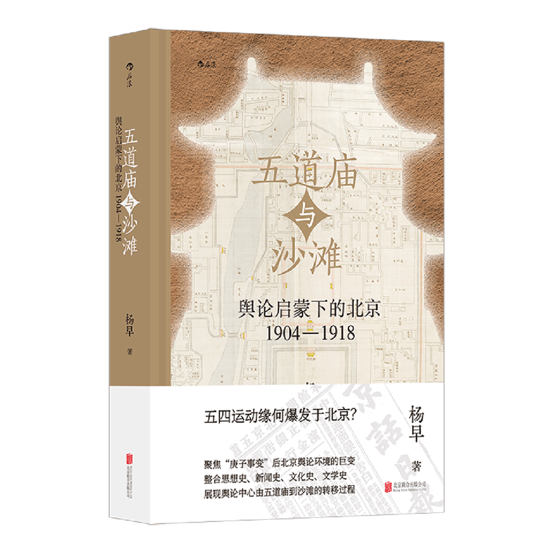 五道庙与沙滩:舆论启蒙下的北京:1904-1918