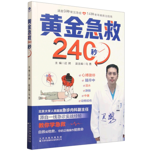 黄金急救240秒