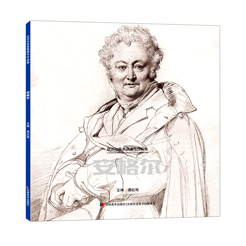【新华书店直发】安格尔/欧洲绘画典藏速写作品集