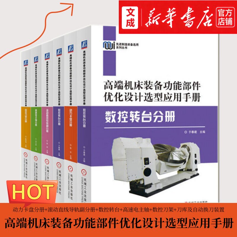 高端机床装备功能部件优化设计选型应用手册.动力卡盘分册+滚动直线导轨副分册+数控转台+高速电主轴+数控刀架+刀库及自动换刀装置