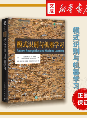 模式识别与机器学习 机器学习“圣经”PRML中文版 赠讲解视频+习题答案+思维导图+教学PPT AI启蒙案头读物 重塑机器学习认知体系