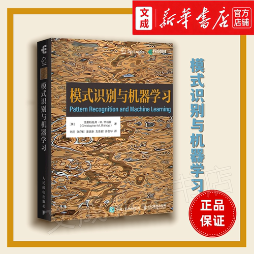 模式识别与机器学习 机器学习“圣经”PRML中文版 赠讲解视频+习题答案+思维导图+教学PPT AI启蒙案头读物 重塑机器学习认知体系