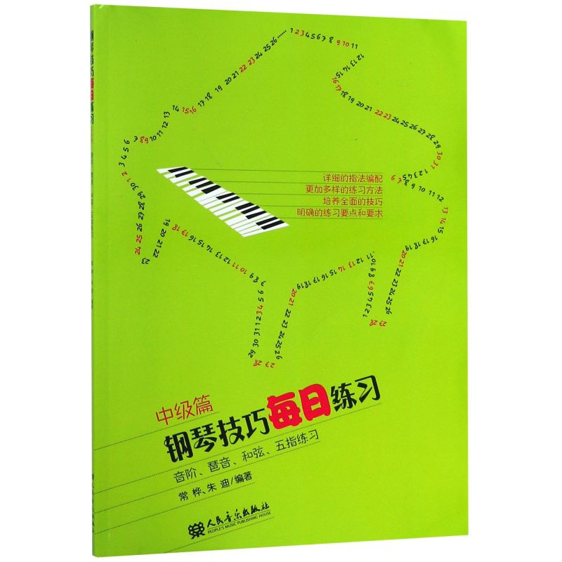 【新华书店直发】钢琴技巧每日练习(中级篇音阶琶音和弦五指练习)