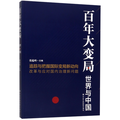 百年大变局(世界与中国)