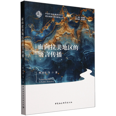 面向拉美地区的语言传播
