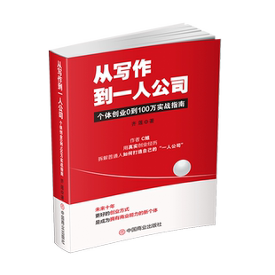 从写作到一人公司:个体创业0到100万实战指南