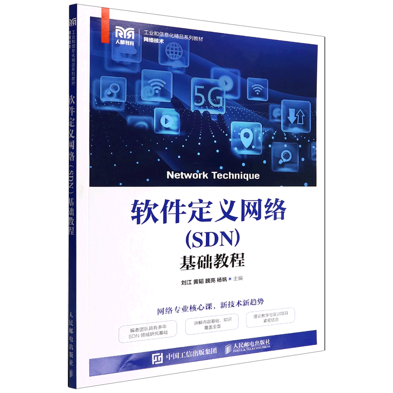 【新华书店直发】软件定义网络＜SDN＞基础教程(网络技术工业和信息化精品系列教材)