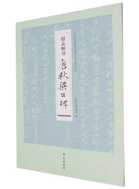赵孟頫书唐狄梁公碑