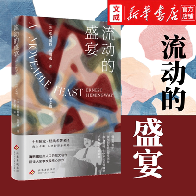 【新华书店 正版图书】流动的盛宴 （美）欧内斯特•海明威 诺贝尔文学奖得主 老人与海外国文学