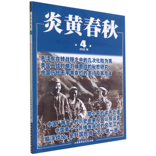 【新华书店直发】炎黄春秋(2022年第4期总第361期)