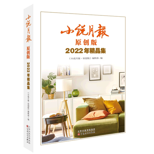 【新华书店直发】小说月报原创版2022年精品集