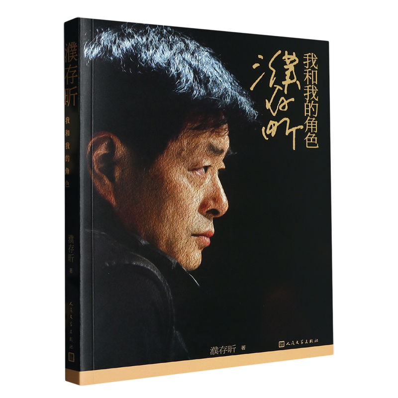 【新华书店直发】濮存昕(我和我的角色)