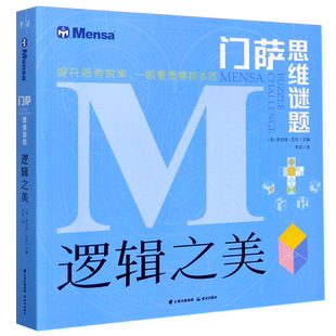 逻辑之美/门萨思维谜题