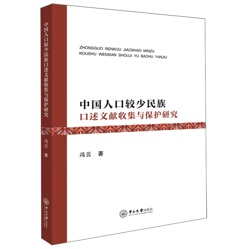 中国人口较少民族口述文献收集与保护研究