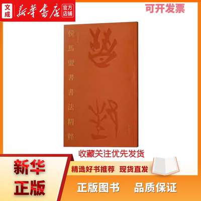 侯马盟书书法精粹李朝旗主编上海书画出版社书法文化导读8开精装书法总集20202024