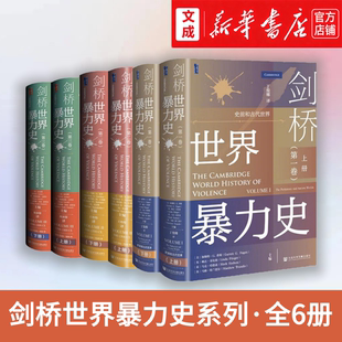 剑桥世界暴力史.第二卷,公元500-1500年:全2册+第一卷史前和古代世界(全2册)+第三卷,公元1500-1800年(全2册)甲骨文丛书历史读物