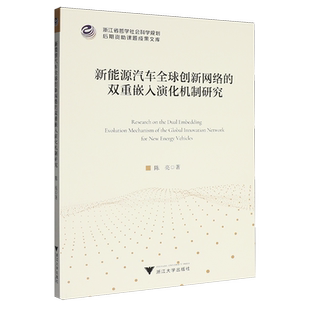 新能源汽车全球创新网络 双重嵌入演化机制研究
